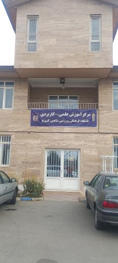 مرکز علمی کاربردی باشگاه فرهنگی ورزشی شاهین