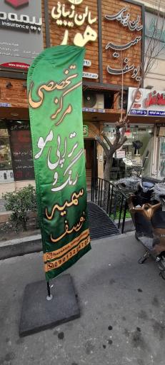 عکس مرکزتخصصی رنگ و تراپی سمیه یوسف