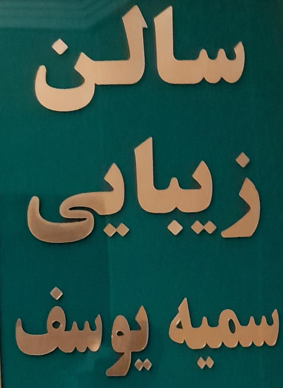 عکس مرکزتخصصی رنگ و تراپی سمیه یوسف