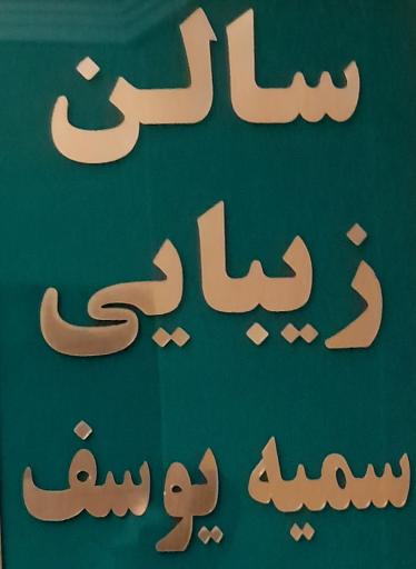 عکس مرکزتخصصی رنگ و تراپی سمیه یوسف