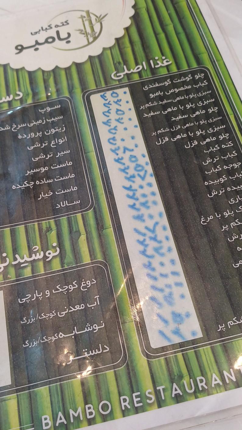 عکس کته کبابی بامبو