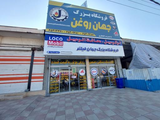 عکس فروشگاه بزرگ جهان روغن