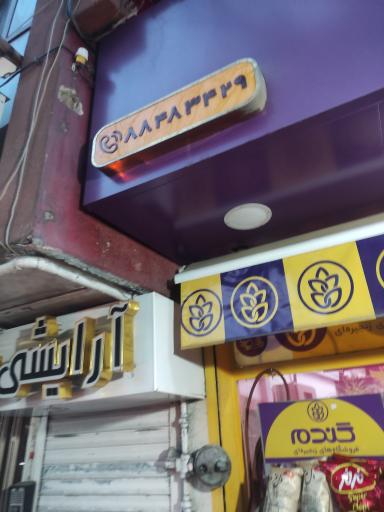 فروشگاه گندم کاج 10041