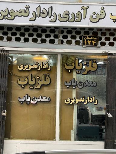 عکس فلزیاب پیشتاز