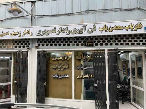 عکس فلزیاب پیشتاز