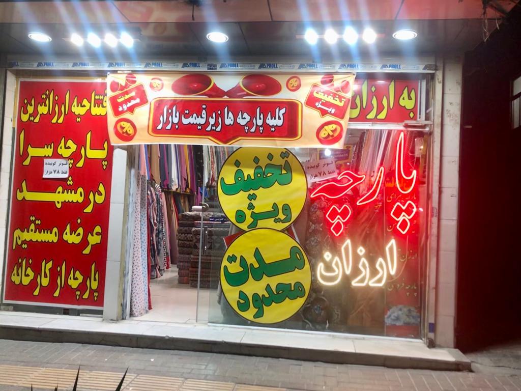 عکس پارچه سرای خلیج