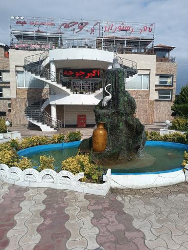 عکس اکبر جوجه سراوان