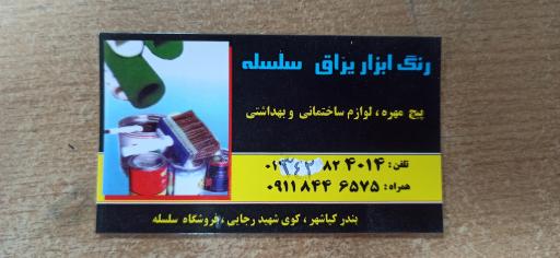 عکس لوازم ساختماني سلسله