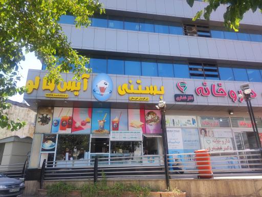 عکس بستنی آیس فالو