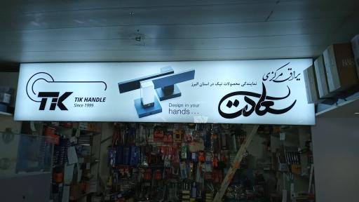 عکس ابزار یراق سعادت