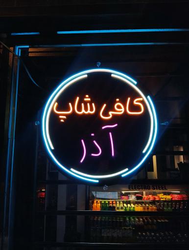 عکس کافی شاپ آذر