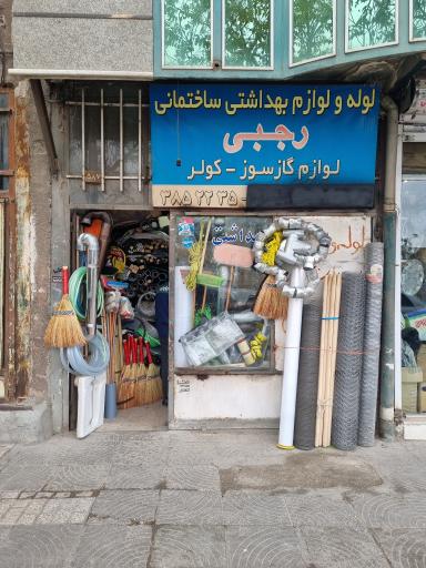 عکس ابزار رجبی