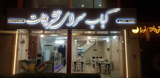عکس کبابسرای تشریفات