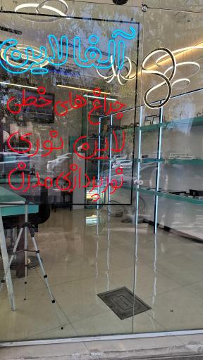 عکس فروشگاه الفا لاین