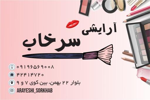 آرایشی سرخاب