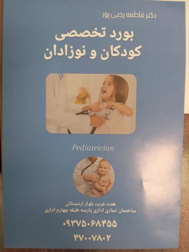 عکس دکتر فاطمه رجبی پور متخصص کودکان و نوزادان