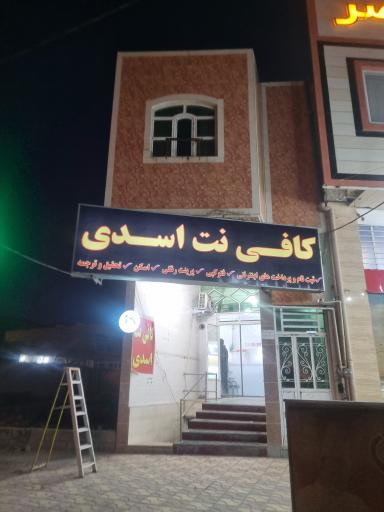 عکس کافی نت اسدی