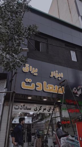 عکس ابزار یراق سعادت