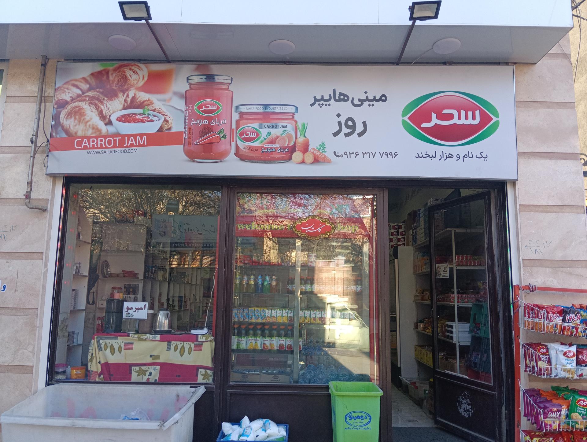 عکس مینی هایپر روز