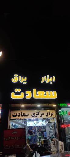 عکس ابزار یراق سعادت