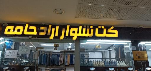فروشگاه آراد جامه