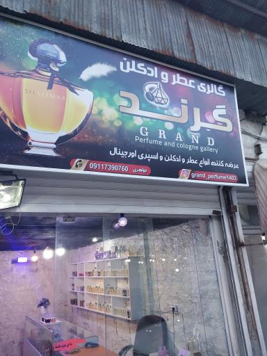 عکس گالری عطر وادکلن گرند