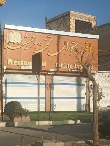 عکس باغ رستوران تخت جمشید سهیلیه کرج