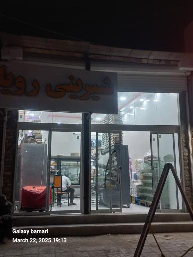 عکس شیرینی رویا