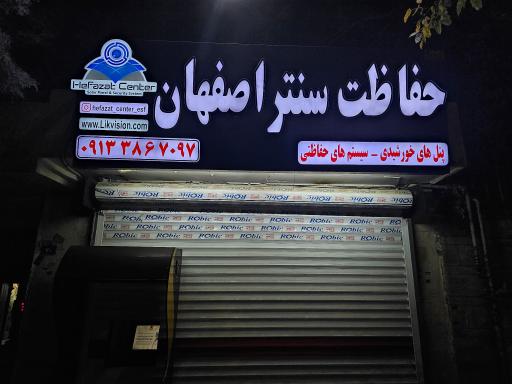 عکس حفاظت سنتر اصفهان پنل خورشیدی 