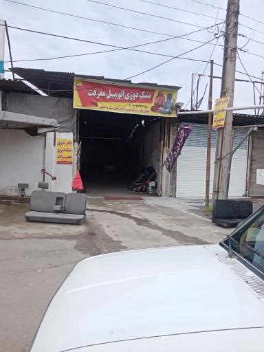 عکس تشک دوزی معرفت