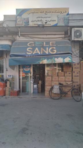 فروشگاه حاج فتح الله سلیمی