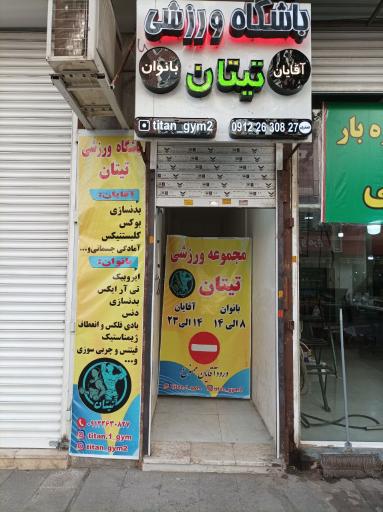 عکس باشگاه تیتان