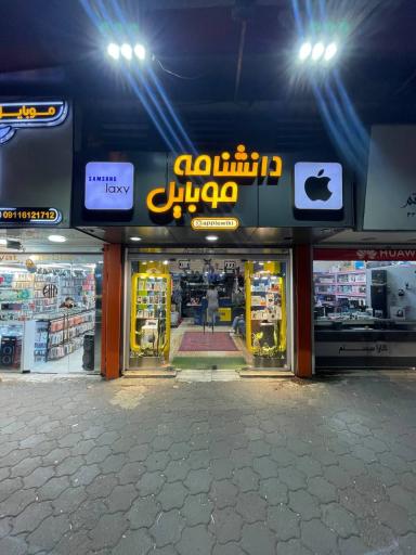 دانشنامه موبایل (اپل ویکی)