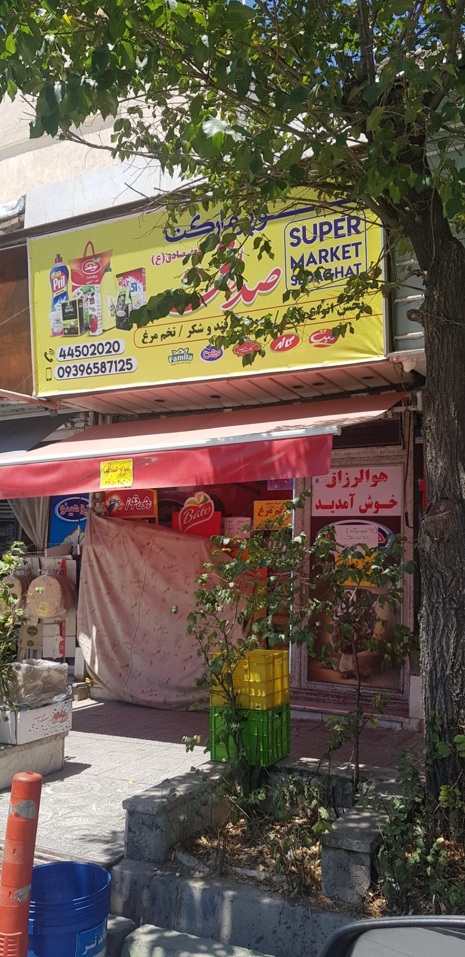 عکس سوپر مارکت صداقت