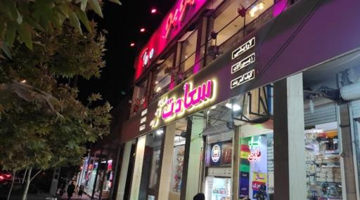 عکس فروشگاه بزرگ سعادت