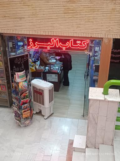 کتاب البرز (شعبه 1)