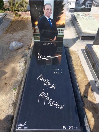 عکس مزار حسین بابایی