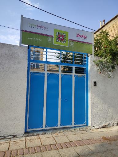 عکس موسسه بهارنکو نمایندگی استهبان