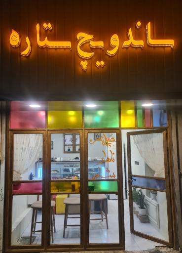 عکس ساندویچ ستاره