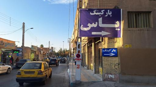 پارکینگ شبانه روزی یاس