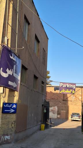 پارکینگ شبانه روزی یاس