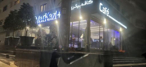 عکس کافه بیکری مرکزی