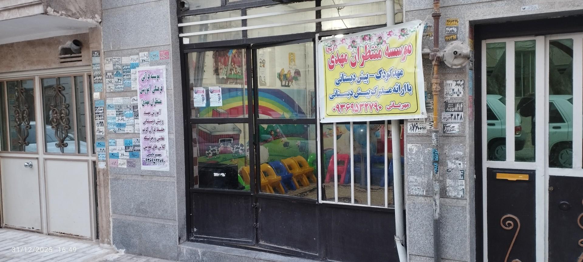 عکس پیش دبستانی و مهد کودک موسسه منتظران مهدی (عج)