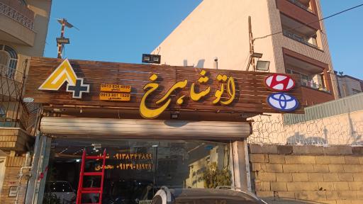 عکس اتو شاهرخ