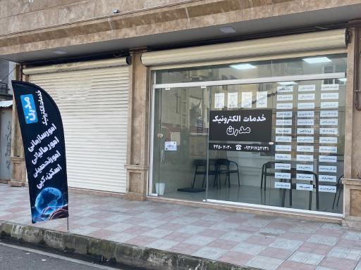 خدمات الکترونیک مدرن