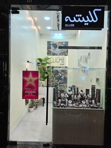 عکس گالری نقره کلیشه (هدیش مال)