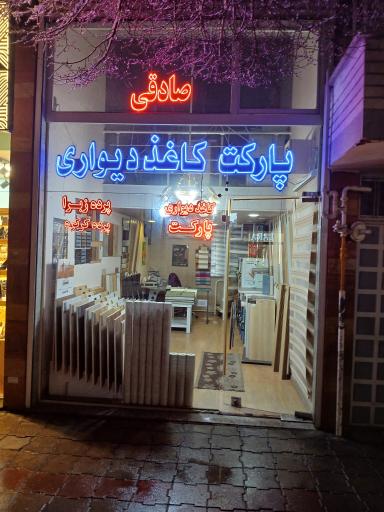 عکس تزئیناتی صادقی
