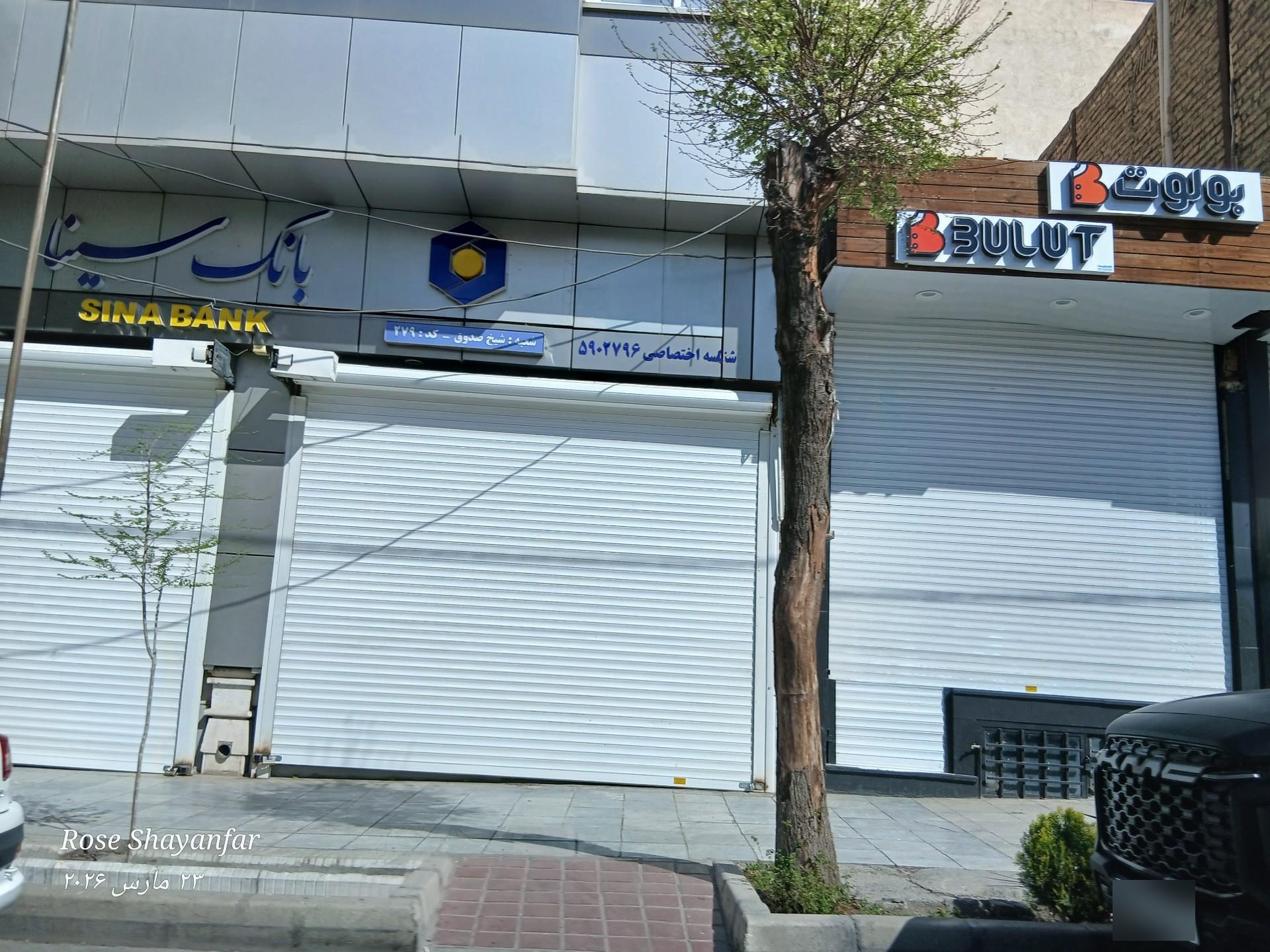 عکس بانک سینا شعبه شیخ صدوق اصفهان شعبه هزارجریب
