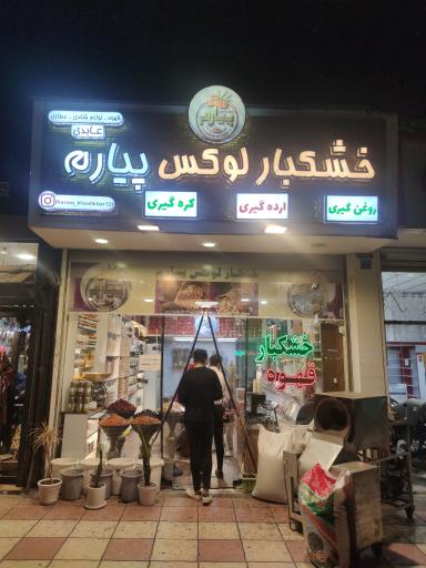 عکس خشکبار لوکس پیارم