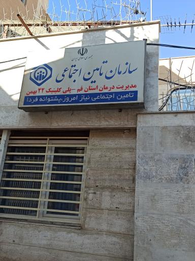 عکس پلی کلینیک تامین اجتماعی 22 بهمن